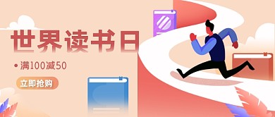 世界读书日书店促销满减公众号首图