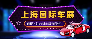上海国际车展汽车展览会霓虹灯公众号首图