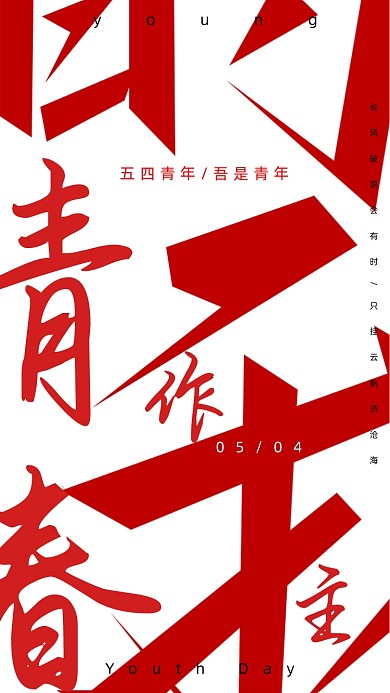 五四青年节红色几何简约手机海报