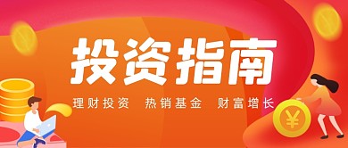 投资指南金融理财插画风公众号首图