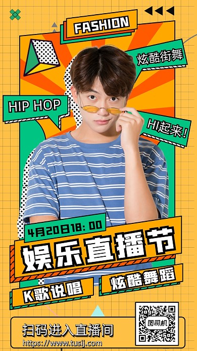 娱乐直播节时尚潮流手机海报