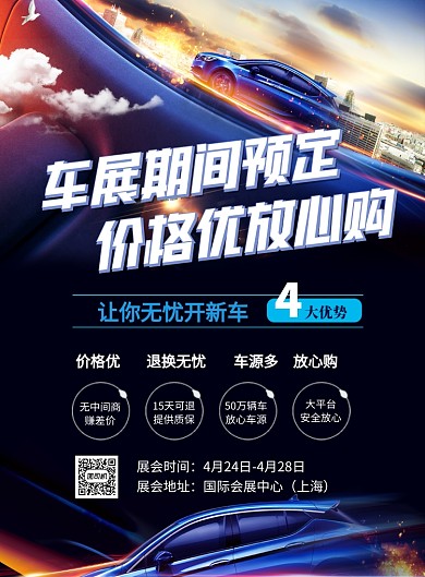上海国际车展汽车节购车促销印刷海报