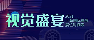 上海国际车展时间表科技感公众号首图