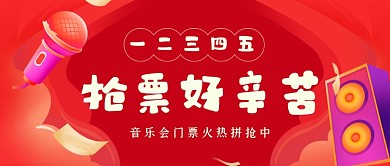 音乐会演唱会音乐节门票火热拼抢手绘公众号首图