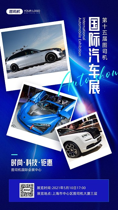 国际汽车展蓝色科技竖版拼图相册