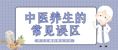 中医养生常见误区中草药公众号首图