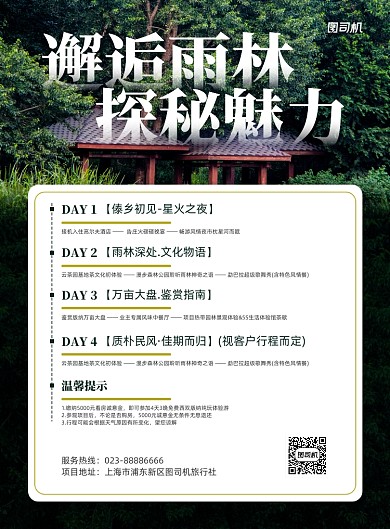 邂逅雨林旅游路线写实印刷海报