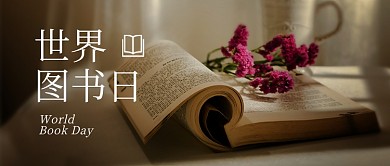 世界读书日摄影图文艺公众号首图