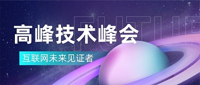 科技论坛互联网金融公众号首图
