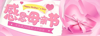母亲节粉色爱心礼盒促销海报banner