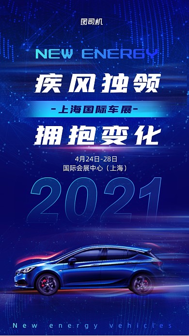 上海国际车展科技酷炫风手机海报