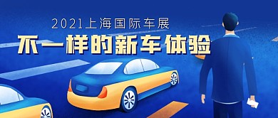 上海国际车展新车汽车科技新能源公众号首图