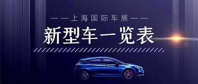 上海国际车展新型车型一览表科技蓝公众号首图