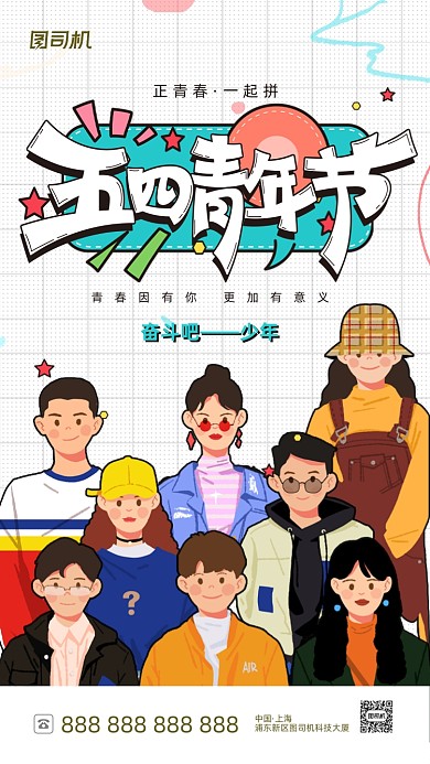 五四青年节大气漫画风手机海报