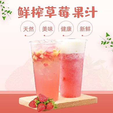 鲜榨草莓果汁饮品饿了么主图