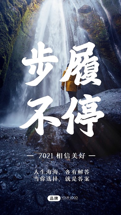 2021励志日签简约风摄影图海报