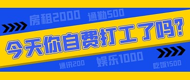 网络热词打工人社畜蓝色简约公众号首图