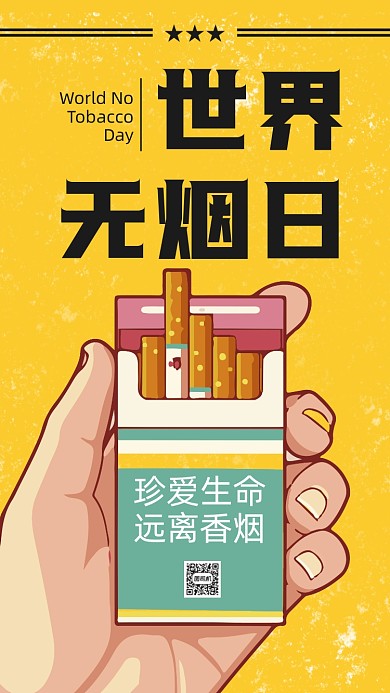 世界无烟日黄色卡通插画节日手机海报