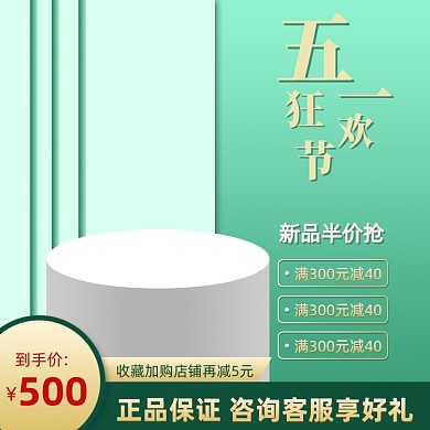 五一狂欢节绿色通用主图直通车