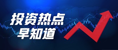 商务投资金融热点早知道公众号首图
