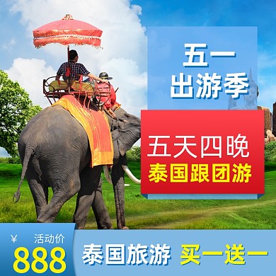 五一出游季泰国跟团游主图直通车
