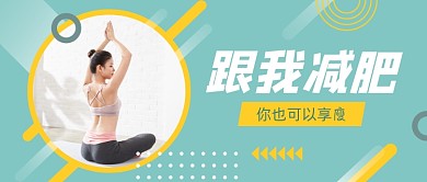瑜伽减肥瘦身减肥减脂公众号首图