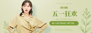 五一狂欢男女服饰促销海报banner