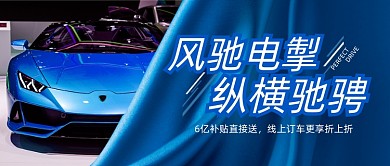 汽车新品上市活动蓝色公众号首图