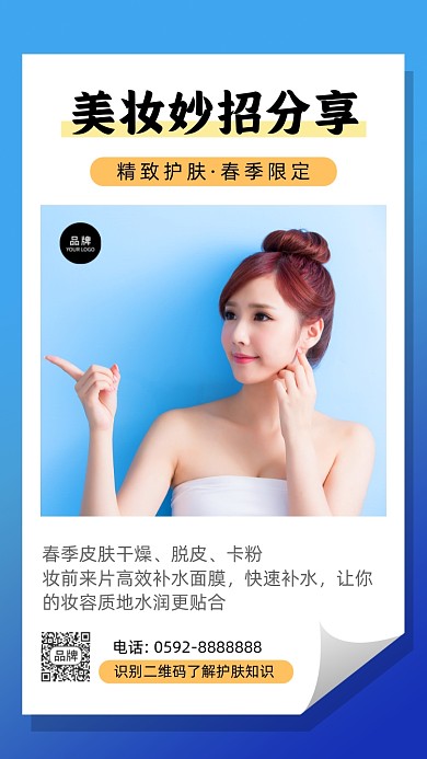 春季美妆妙招分享简约手机海报