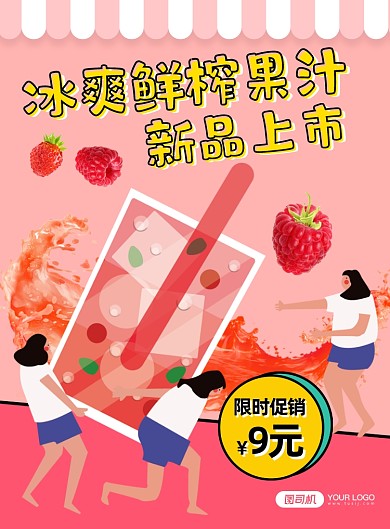 鲜榨果汁奶茶果饮可爱漫画风印刷海报