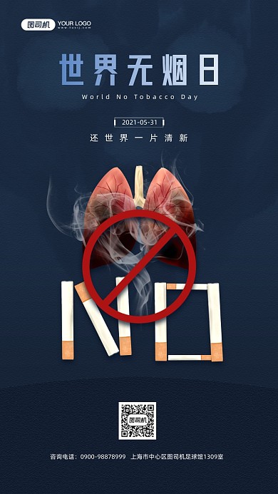 世界无烟日蓝色宣传手机海报