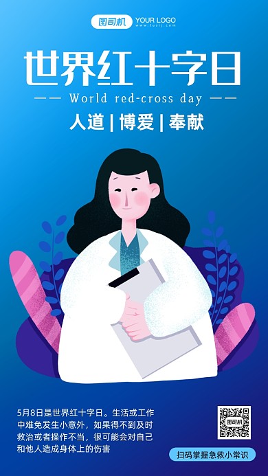 世界红十字会日蓝色插画手机海报