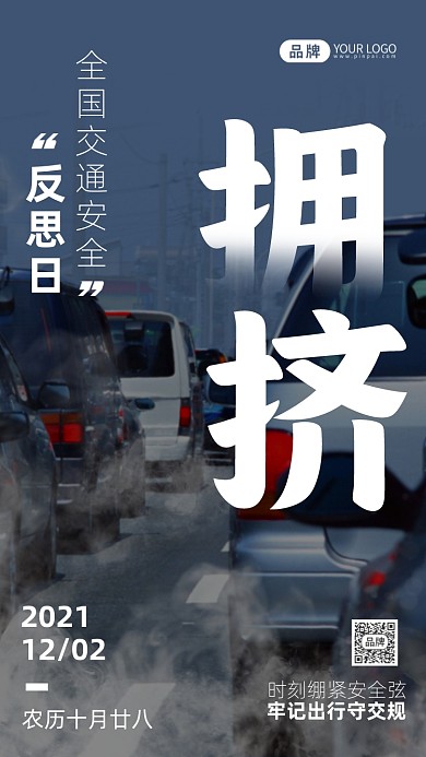 全国交通安全反思日公益手机海报