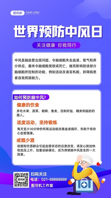 世界预防中风日科普蓝色插画手机海报
