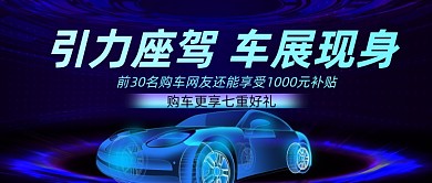 汽车新品车展上市活动公众号首图