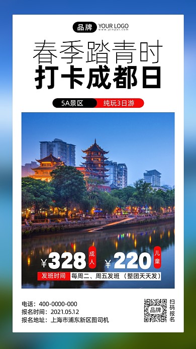 成都纯玩三日游简约风手机海报