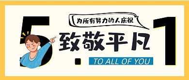 五一致敬平凡可爱卡通公众号首图