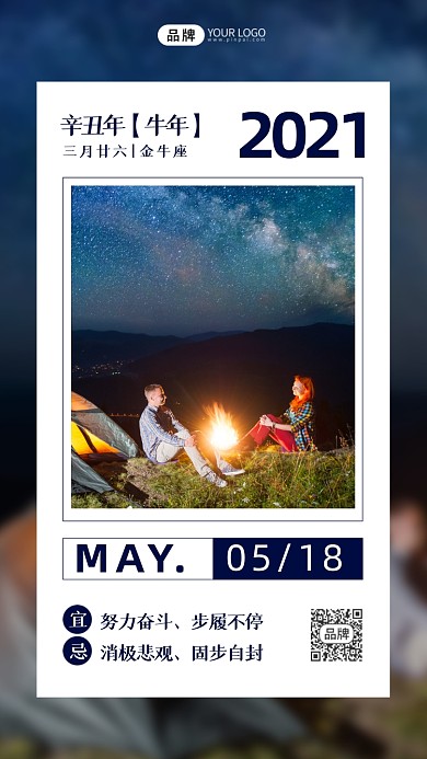 励志日签户外露营夜晚摄影图海报