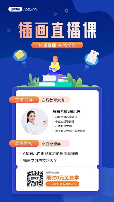 插画在线直播课教育宣传手机海报