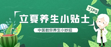 立夏中医养生小贴士公众号首图