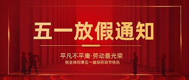 五一放假通知红色企业行政公众号首图