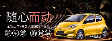 汽车大促海报banner