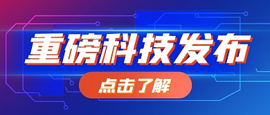 科技相关蓝色渐变公众号首图