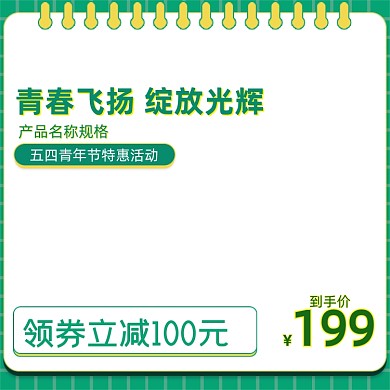 五四青年节绿色黄色简约主图直通车