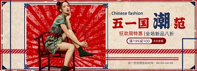 五一国潮复古女装海报banner
