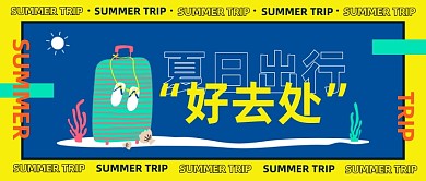夏日出行旅游五一卡通简约公众号首图