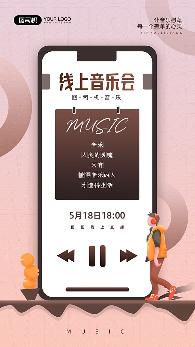 线上音乐会手机插画宣传海报