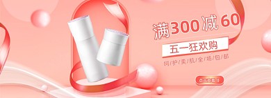 五一狂欢购粉色护肤品海报banner