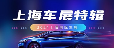上海国际车展宣传科技感公众号首图