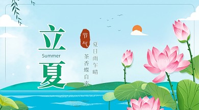 立夏节气卡通荷花广告banner